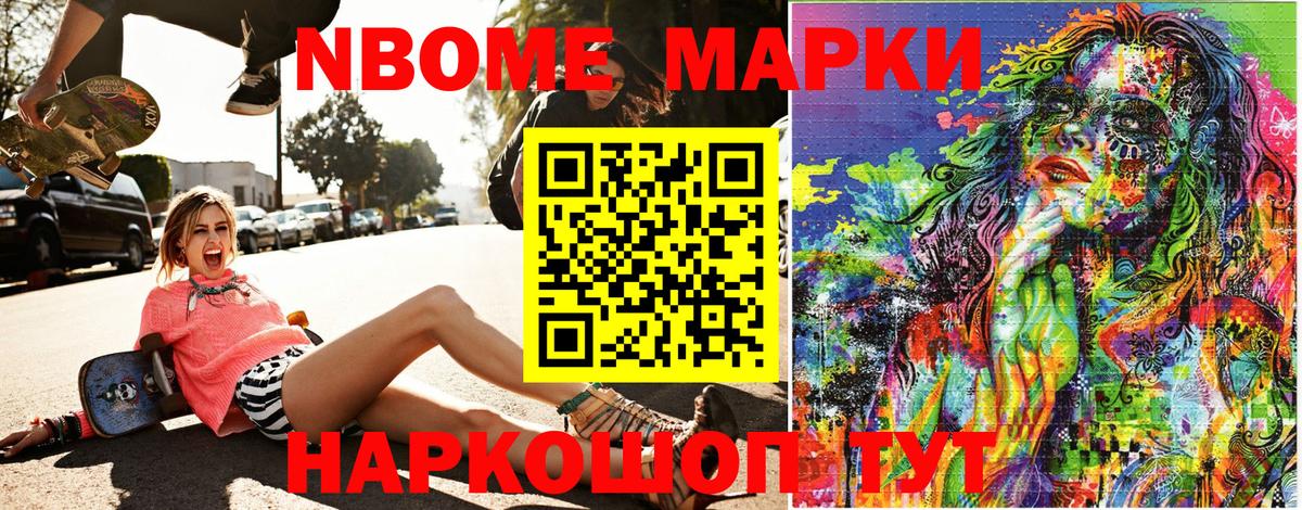 Марки NBOMe 1,8мг Вязьма